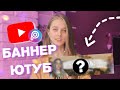 КАК СДЕЛАТЬ ШАПКУ / БАННЕР ДЛЯ КАНАЛА