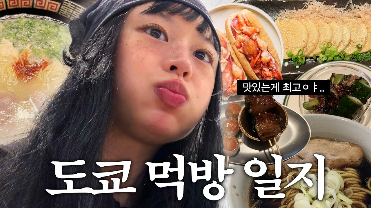 코이세이오 출장 브이로그이지만.. 사실은 먹방인 도쿄 일주일 브이로그ෆ