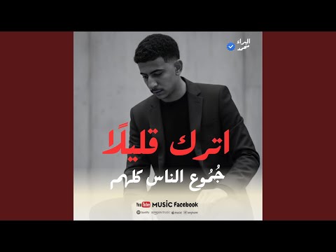 أترك قليل ا ج م وع الناس كلهم