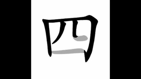how to write chinese 四丨Chinese stroke order中文汉字笔顺动画