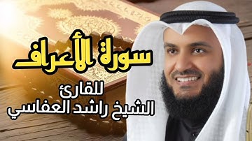 سورة الأعراف (كاملة) برواية حفص عن عاصم بصوت القارئ الشيخ مشاري راشد العفاسي