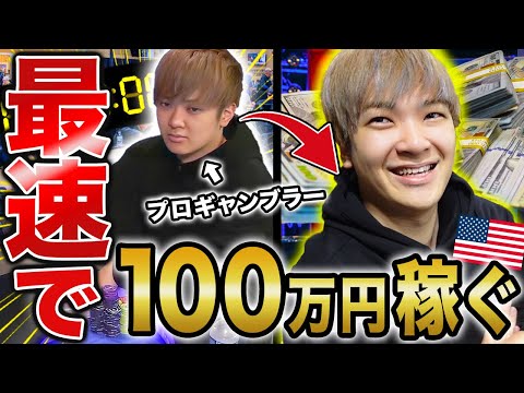 【検証】カジノで稼ぐプロギャンブラーは100万円勝つまでに何時間かかるのか？