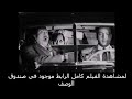 مشهد من فيلم سر الاميرة بطولة كوكا و كمال الشناوي 1949