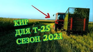 КИР ДЛЯ ТРАКТОРА Т-25,СЕЗОН 2021/KIR FOR TRACTOR T-25, SEASON 2021