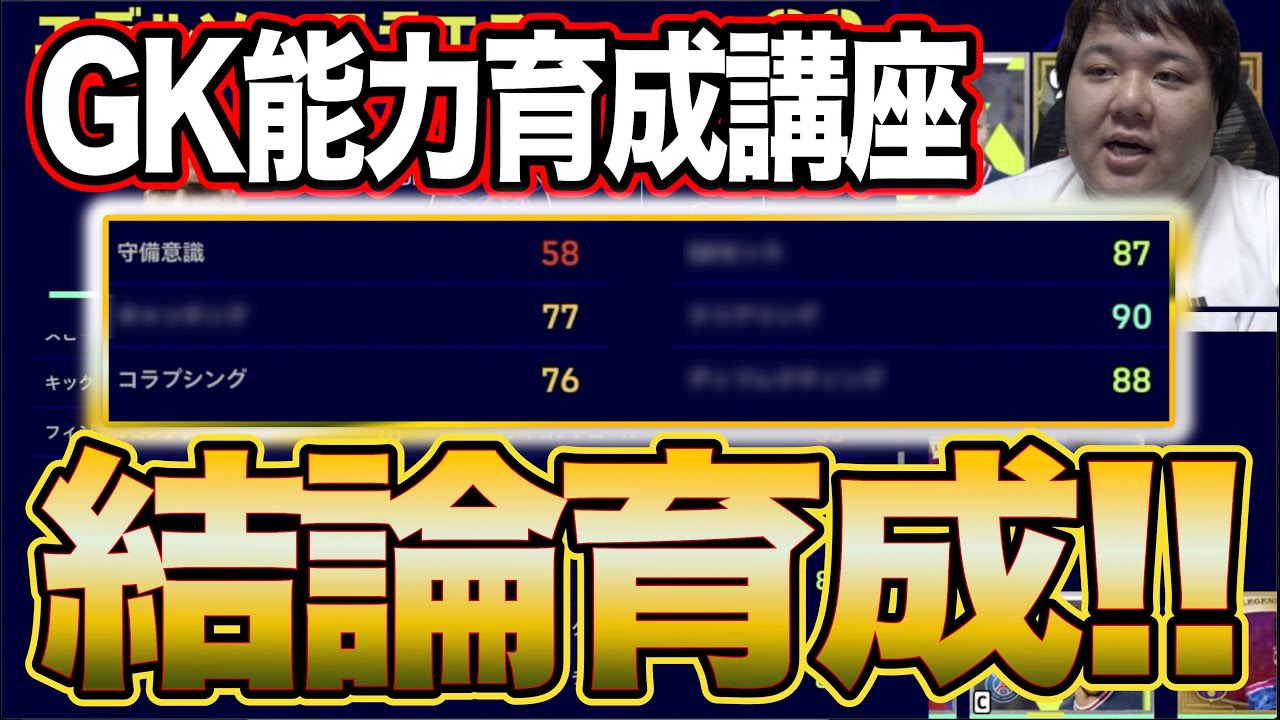 Gk育成おすすめ能力 Gkの結論育成でたので報告します Efootball22 Youtube Gk育成おすすめ能力 Gkの結論育成でたので報告します Efootball22 Youtube