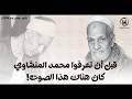 قبل الشهرة والأضواء صوت الشيخ صديق المنشاوي يعود من أرشيف الإذاعة بعد أكثر من 70 عاما mp3