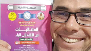 مراجعة شاملة في المجاميع و الجداءات في المتتاليات 3 ثانوي