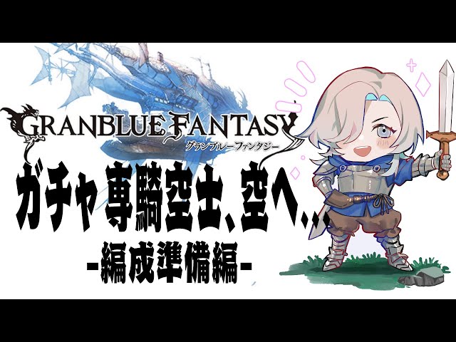 【グラブル】ガチャ専の初心者、空へ... ~みんなで編成考える編~【 #vtuber  /#羽継烏有 / #uproar  】のサムネイル