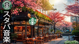 【スターバックスBGM】Starbucks Jazz Music - 朝 カフェで聞きたい優雅なスタバ音楽 スターバックス - ゆったりとしたカフェでモーニングタイムを楽しんでください。