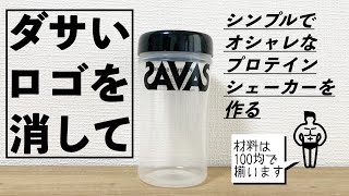 【シンプルこそ至高】ロゴを消しておしゃれなプロテインシェーカーを作る