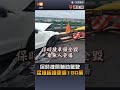 【社會】保時捷開輔助駕駛 猛撞緩撞車噴180萬