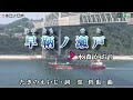 水森かおり【早鞆ノ瀬戸】カラオケ2017