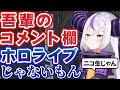 遂にホロライブで1人だけコメント欄が「ニコ生」と呼ばれ出すラプラス・ダークネス【ホロライブ切り抜き】