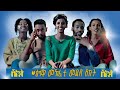 New Tigrigna PODCAST Talk Show 2025 SHKUT ሽኩት ዕላዊ መኽፈቲ Official GRAND OPNING Full Video