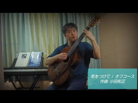 気をつけて  /  オフコース  (ソロギターcover)