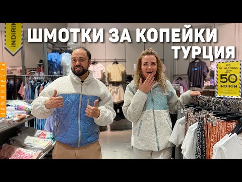 БРЕНДОВЫЕ ШМОТКИ от 1$ ? САМЫЙ ДЕШЕВЫЙ МАГАЗИН ОДЕЖДЫ В АНТАЛИИ! Цены в Турции. Анталья, Турция 2022