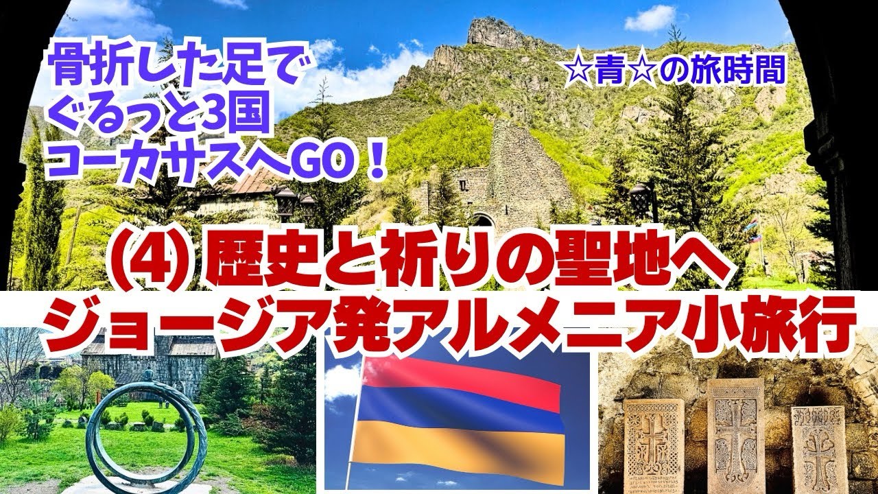 【アルメニア】歴史と祈りの聖地へ　ジョージア発アルメニア小旅行　(4)骨折した足でぐるっと3国コーカサスへGO！