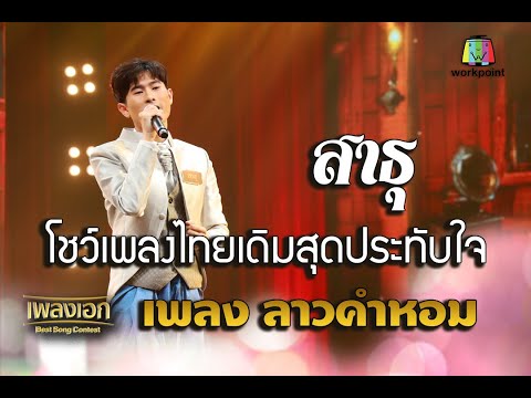 สาธุ เพลงลาวคำหอม จากรายการเพลงเอก