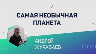 Самая необычная планета | Андрей Журавлев