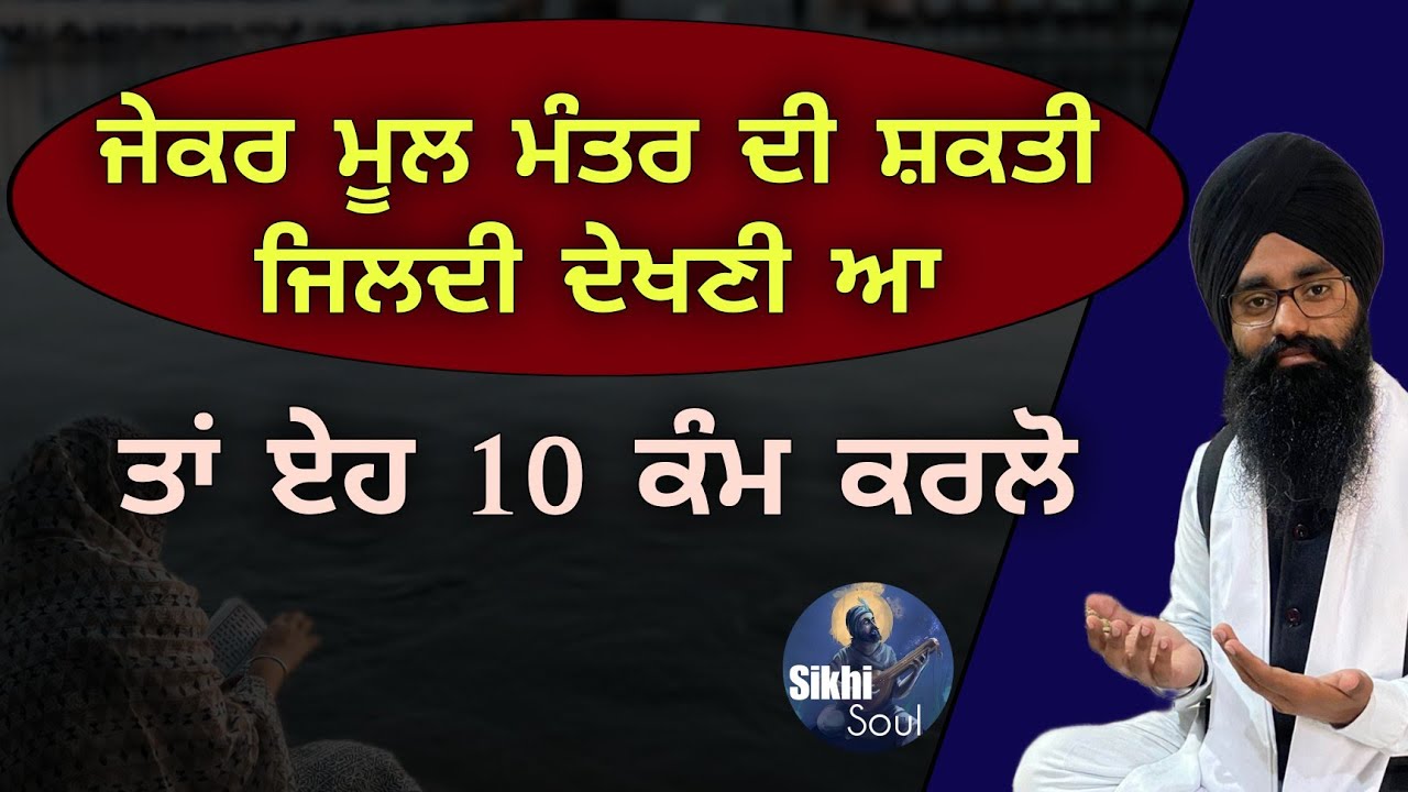 ਜੇਕਰ ਮੂਲ ਮੰਤਰ ਦੀ ਸ਼ਕਤੀ ਜਿਲਦੀ ਦੇਖਣੀ ਆ ਤਾਂ ਏਹ 10 ਕੰਮ ਕਰਲੋ || Bhai Devinderduaar Singh Ji