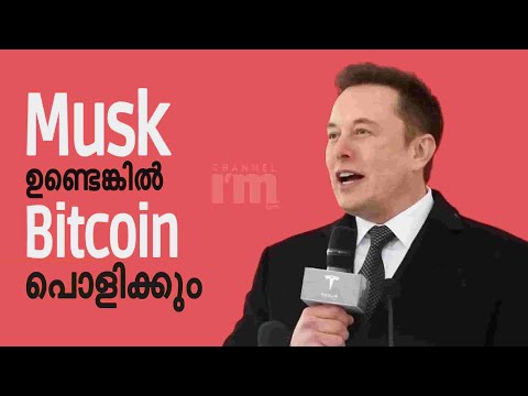 Bitcoin-ന് വീണ്ടും ഊർജ്ജം പകർന്ന പ്രസ്താവനയുമായി Elon Musk | ടെസ്‌ല ബിറ്റ്കോയിൻ ഇടപാടുകൾ