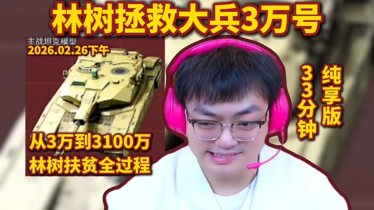 林树拯救大兵3万号，林树扶贫3100万全过程，33分钟纯享版【三角洲行動】