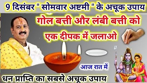 9 दिसंबर सोमवार अष्टमी के उपाय | गोल बत्ती और लंबी बत्ती एक ही दीपक में | pradeep mishra today upay