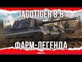 ФАРМ-ЛЕГЕНДА - Jagdtiger 8.8