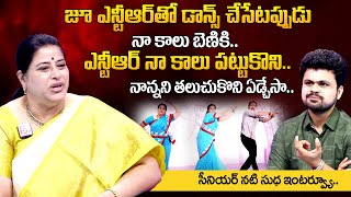 Actress Sudha Great Words About Jr NTR | Actress Sudha Exclusive Interview