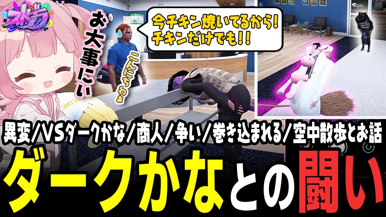 【ストグラ】救急隊と謎の触れ合いを続けるダークかな、ついに料理を受け取るｗｗｗ【 #小花衣ももみ / 切り抜き 】