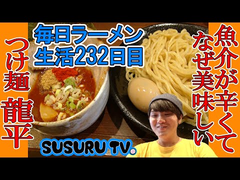 【下井草駅 ラーメン】龍平　宗田がつおの効いた辛つけ麺をすする【Hot Ramen】SUSURU TV.第232回
