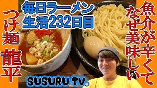 【下井草駅 ラーメン】龍平　宗田がつおの効いた辛つけ麺をすする【Hot Ramen】SUSURU TV.第232回