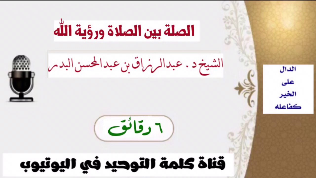 الشيخ د. عبدالرزاق بن عبدالمحسن البدر : الصلة بين الصلاة ورؤية الله