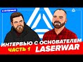 Интервью с основателем LASERWAR. Часть 1