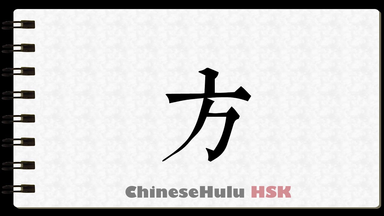 How to Write side Kangxi radical 70 in HSK Chinese YouTube