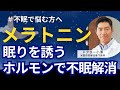 メラトニン ～眠りを誘うホルモンで不眠を解消～