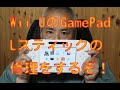 Wii U GamePad スティックの修理