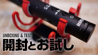 2020年の鉄板ガンマイク｜RODE VideoMic NTGの開封とテスト