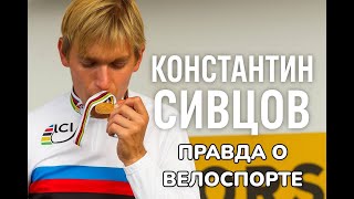 видео: Интервью с Константином Сивцовым: правда о велоспорте, травмах и Tour de France картинка: Интервью с Константином Сивцовым: правда о велоспорте, травмах и Tour de France