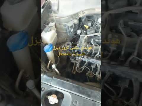 هونداي مكس كروز ديزل السيارة ماتشتغل