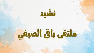 نشيد نادي راقي الصيفي || أداء الأشبال : عبد العزيز الجسار - محمد التوره - حمد القحطاني