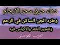 دعاء حرق سحر الارحام والعقم وطرد الجن من الرحم والتخلص من العقد والاكياس في المبايض / الغريب الموصلي