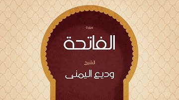 01- Sourate Al Fatiha ( L’ouverture ) par Cheikh Wadi’ Al Yamani  / سورة الفاتحة - الشيخ وديع اليمنى