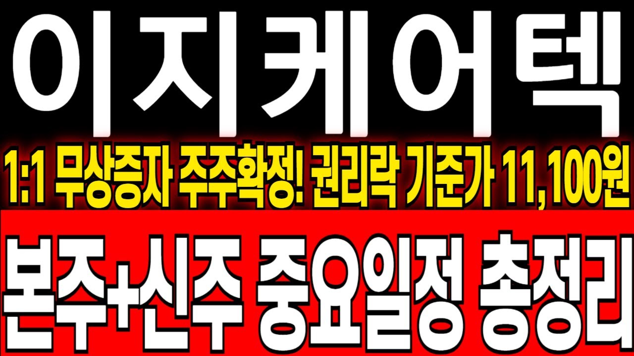 이지케어텍 주가 전망] [긴급] 1:1 무상증자 신주배정완료! 권리락 착시효과 상한가 폭등은 이제부터 시작입니다! #이지케어텍 -  YouTube