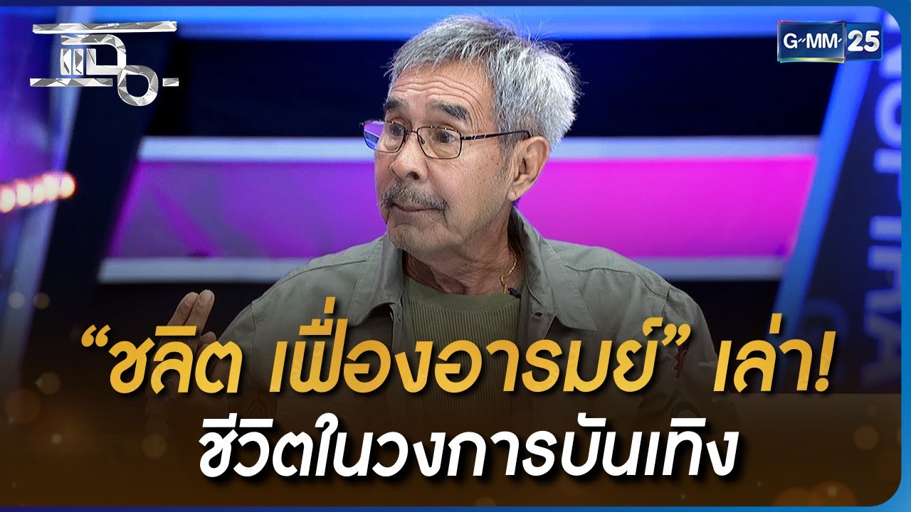 “ชลิต เฟื่องอารมย์” เล่า! ชีวิตในวงการบันเทิง | HIGHLIGHT | แฉ 6 พ.ย. ...