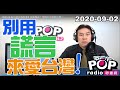 2020-09-02【POP撞新聞】黃暐瀚談「別用謊言來愛台灣！」