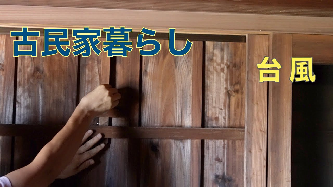 87【九州田舎暮らし】古い家の台風対策//木製雨戸の鍵//透かしホオズキ