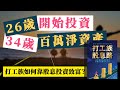 8年從0到百萬淨資產，年收6位數股息，他是怎麼做到的？｜股息投資｜水星熊《打工族股息路》