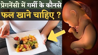 प्रेगनेंसी में गर्मी में कौनसें फल खाने चाहिए - Summer Fruits in Pregnancy in Hindi
