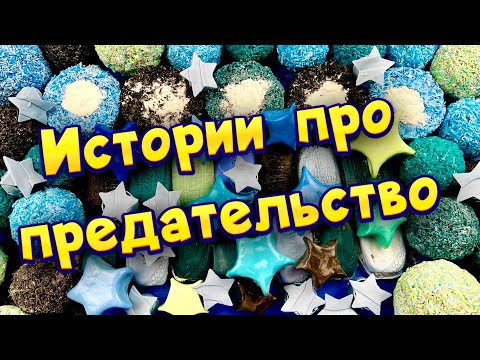 Истории про предательство 💔С мылом, крахмалом и слаймами - хрутяшками 😊 от подписчиков 💕